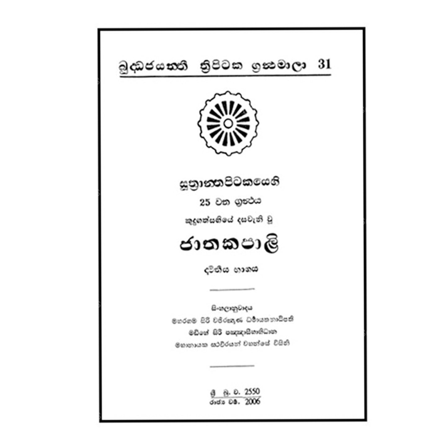 Suthra Pitakaya - Jathaka Pali 2