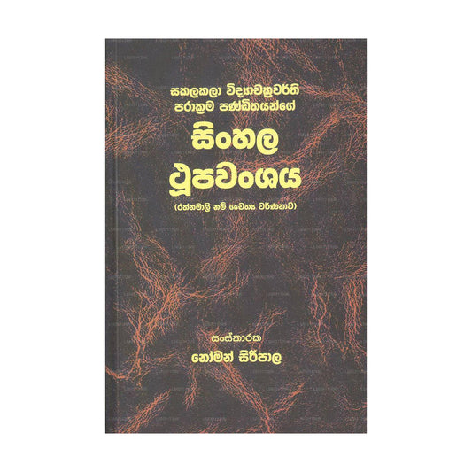 Sinhala Thupawansaya