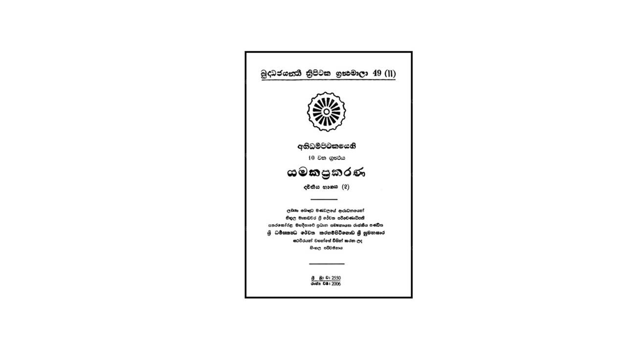 Abhidharma Pitakaya - Yamakappakarana 2-2