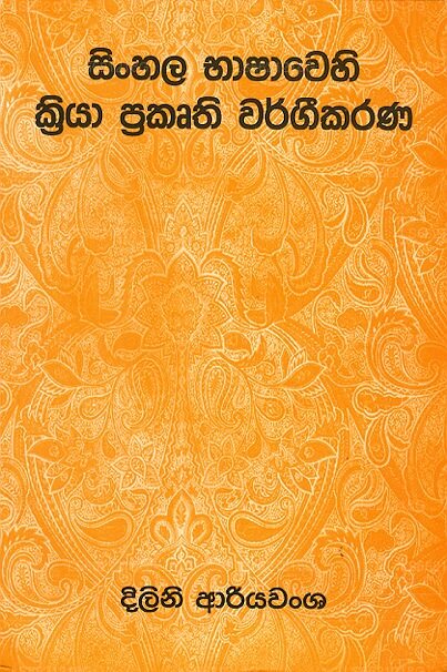 Sinhala Bashawehi Kriya Prakurthi Wargeekarana